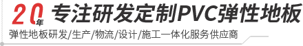 ky开元-pvc塑胶地板专家|高品质塑胶地板解决方案【官网】